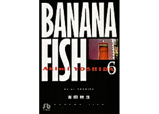 楽天ブックス Banana Fish 6 吉田 秋生 本 楽天ブックス Banana Fish 6 吉田 秋生 本